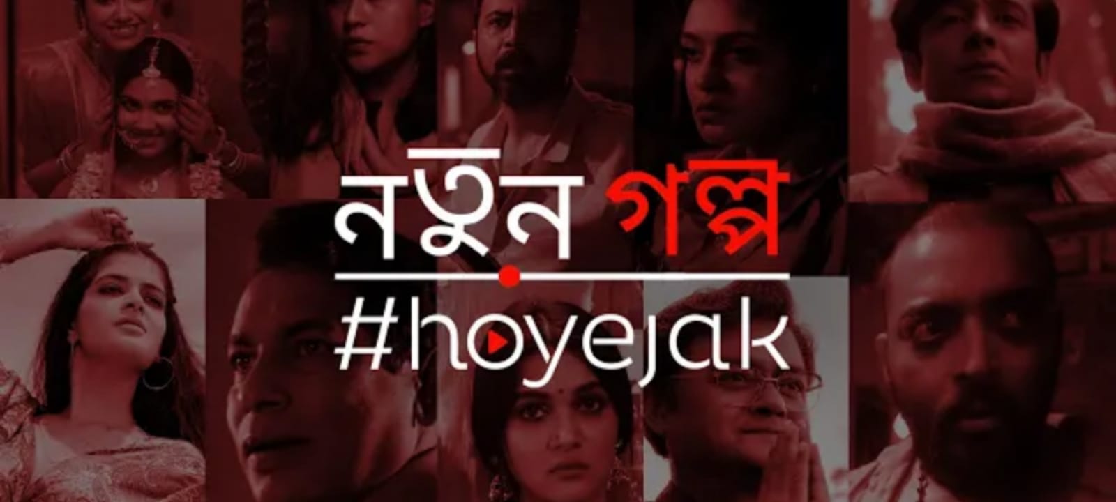 Hoichoi: বাংলা নতুন বছরে নতুন গল্প নিয়ে হাজির হ‌ইচ‌ই